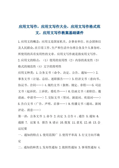 应用文写作,应用文写作大全,应用文写作格式范文,应用文写作教案基础课件