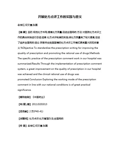 开展处方点评工作的实践与意义