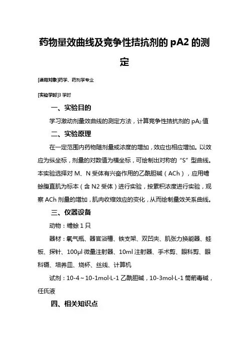 (医疗药品)药物量效曲线及竞争性拮抗剂的A的测定
