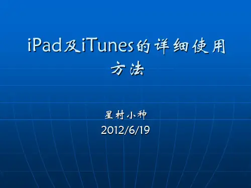 iPad及iTunes的详细使用方法 ppt课件