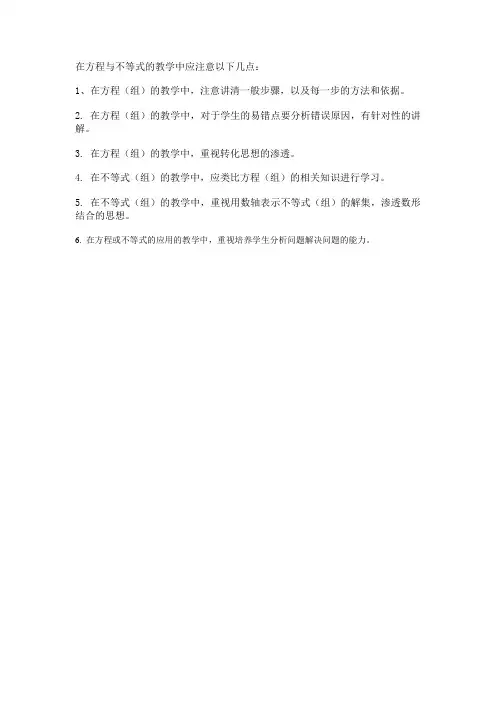在方程与不等式的教学中应注意以下几点