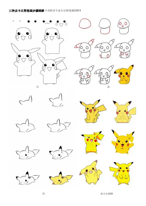 皮卡丘简笔画