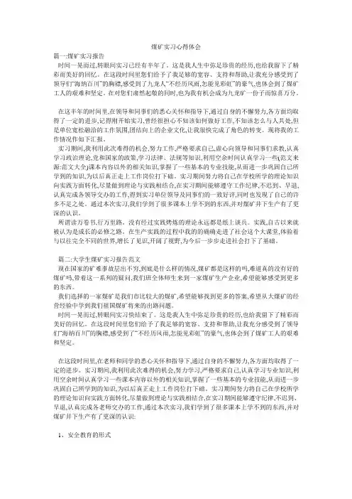 煤矿实习心得体会