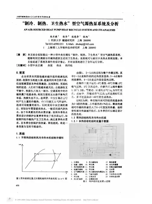 _制冷_制热_卫生热水_型空气源热泵系统及分析