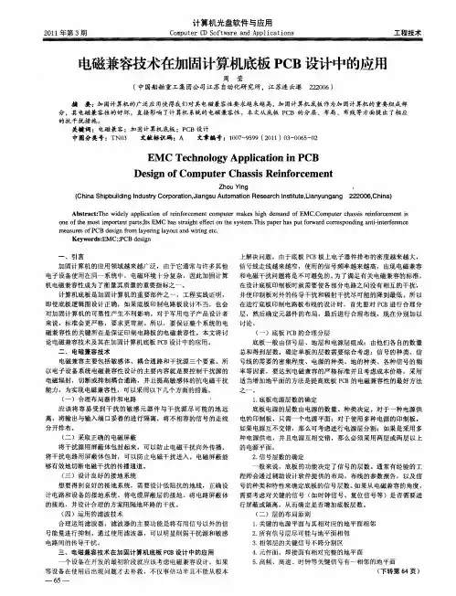 电磁兼容技术在加固计算机底板PCB设计中的应用