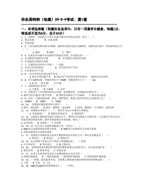 华东局电缆题库(0909)