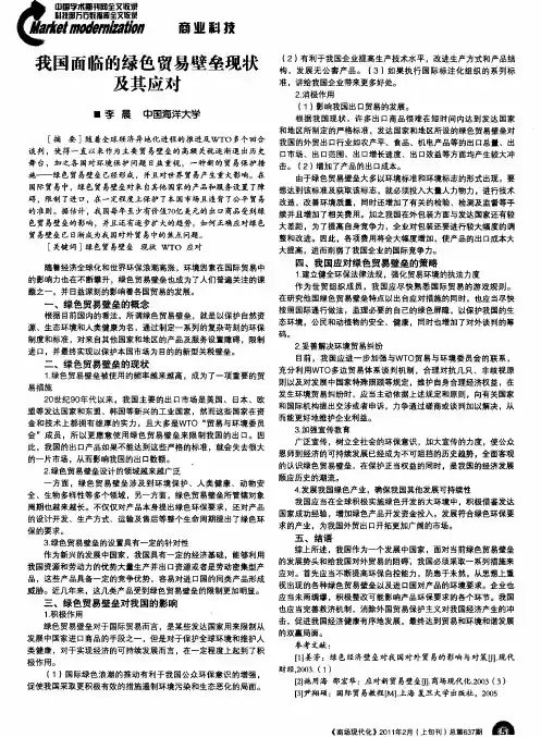 我国面临的绿色贸易壁垒现状及其应对