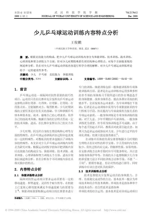 少儿乒乓球运动训练内容特点分析