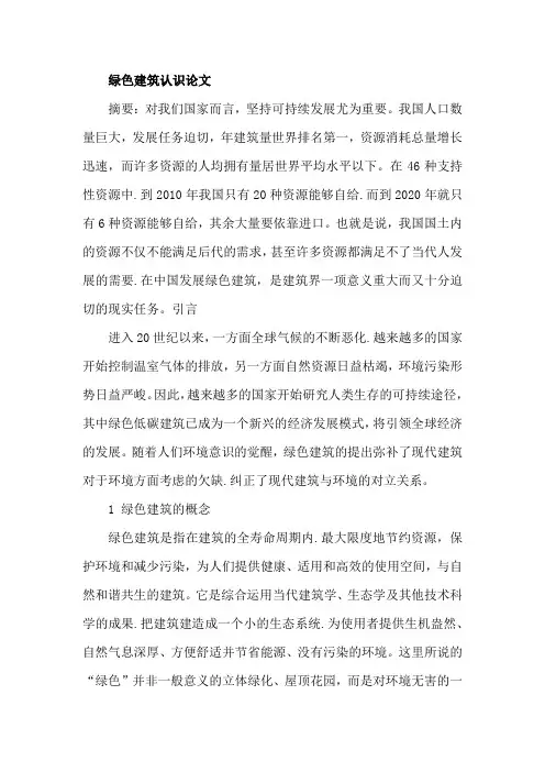 绿色建筑认识论文