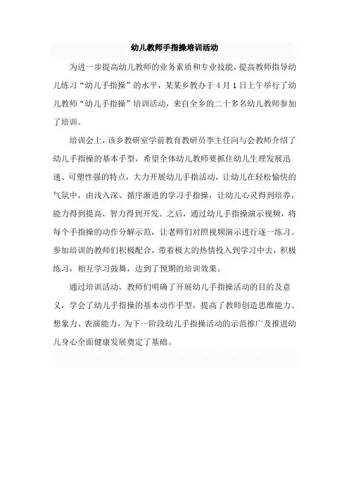 幼儿教师手指操培训活动