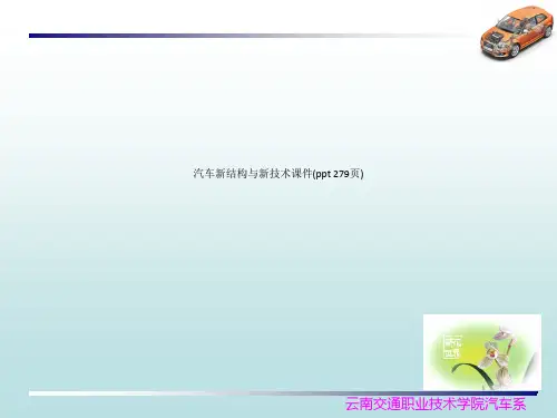 汽车新结构与新技术课件(ppt 279页)_8895