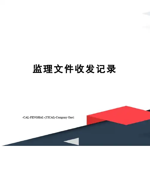 监理文件收发记录