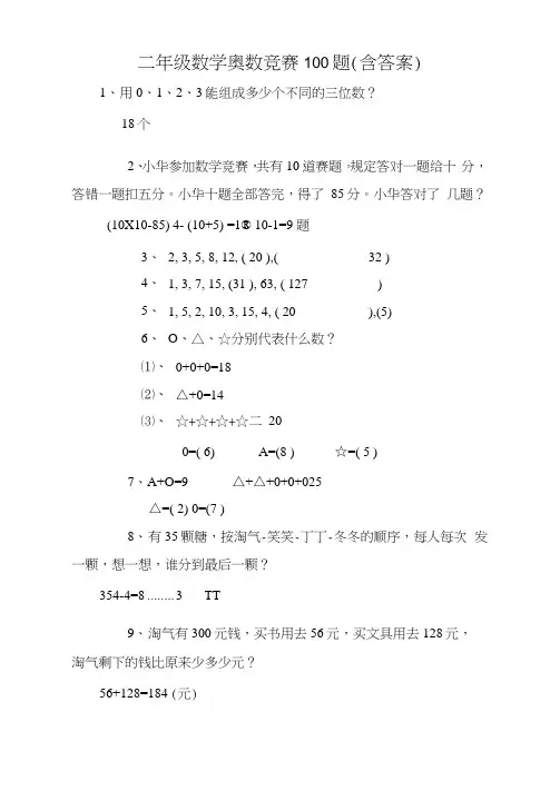 二年级数学奥数竞赛100题(含答案)