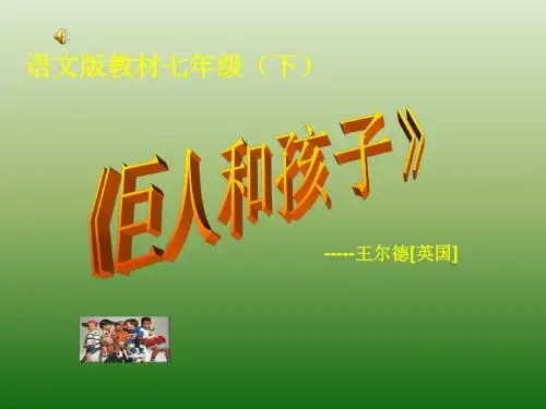 语文：3.11《巨人和孩子》课件(1)(语文版七年级下册)