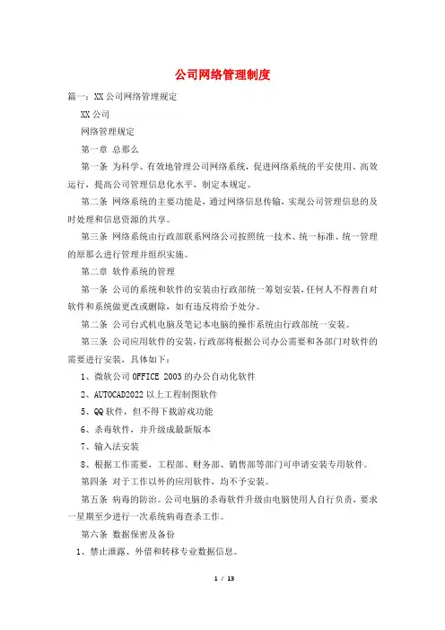 公司网络管理制度 2