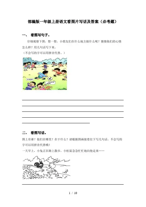 部编版一年级上册语文看图片写话及答案(必考题)