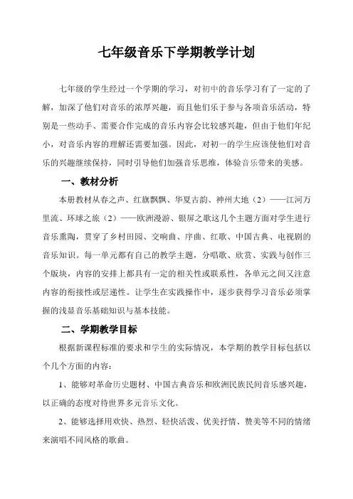 新人教七年级音乐下册教学计划