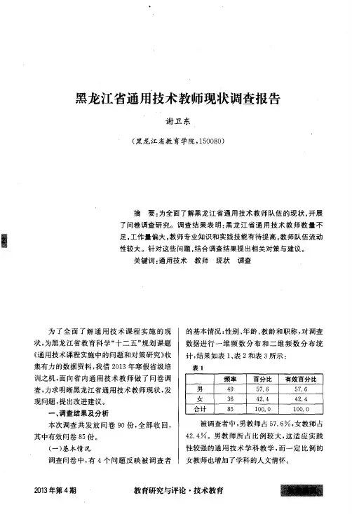 黑龙江省通用技术教师现状调查报告