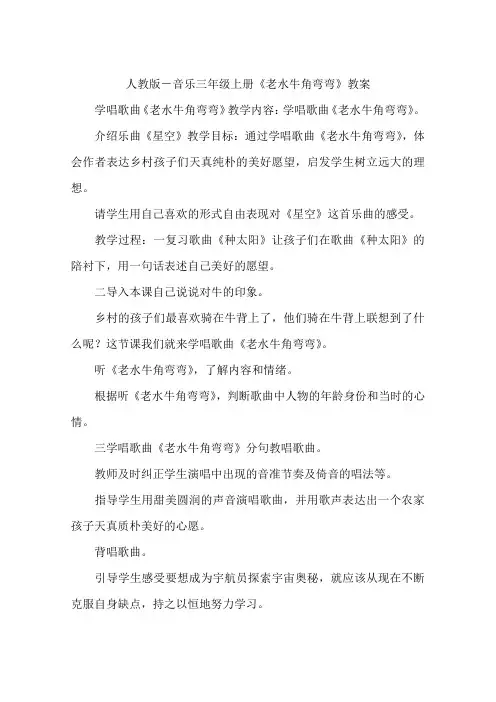 人教版-音乐三年级上册《老水牛角弯弯》教案