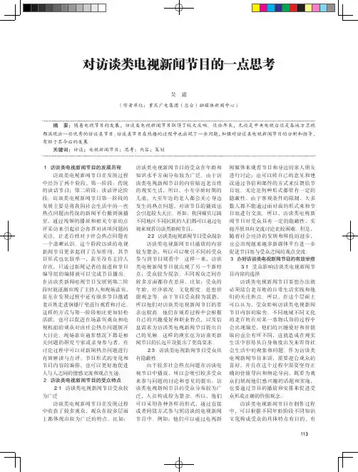 对访谈类电视新闻节目的一点思考