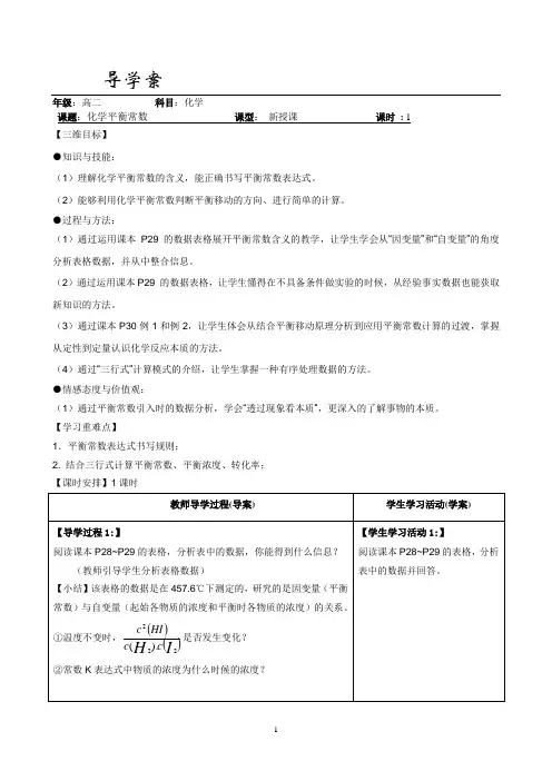 公开课教案_(化学平衡常数)