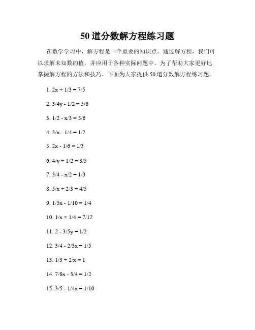 50道分数解方程练习题