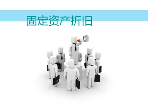 固定资产折旧课件.