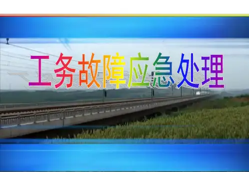 工务故障应急处理
