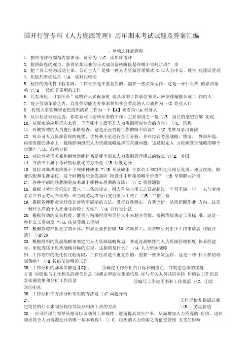 国开行管专科《人力资源管理》历年期末考试试题及答案汇编