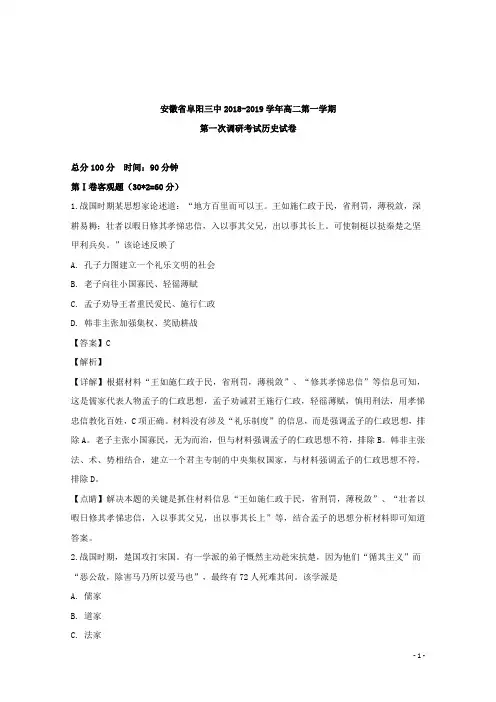 2018-2019学年安徽省阜阳三中高二上学期第一次调研考试历史试题 解析版
