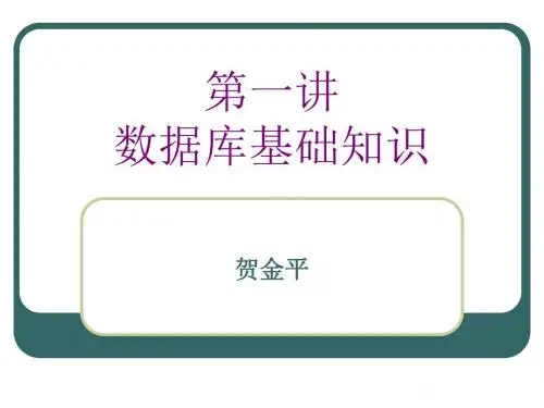 《数据库》第一讲数据库基础知识