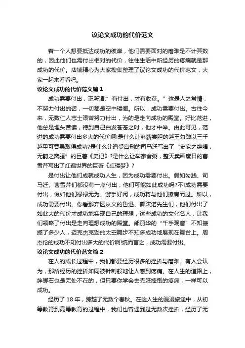 议论文成功的代价范文