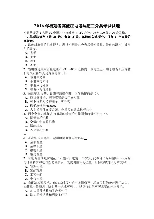 2016年福建省高低压电器装配工分类考试试题