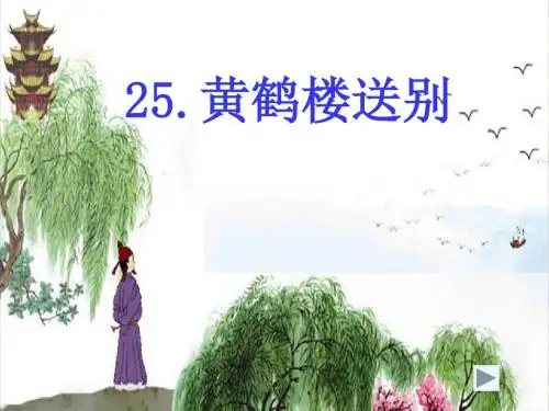 (最新苏教版五语上册)25.黄鹤楼送别