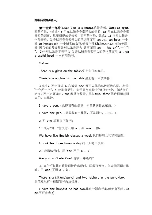 (简单易混词)英语相似词语辨析ing