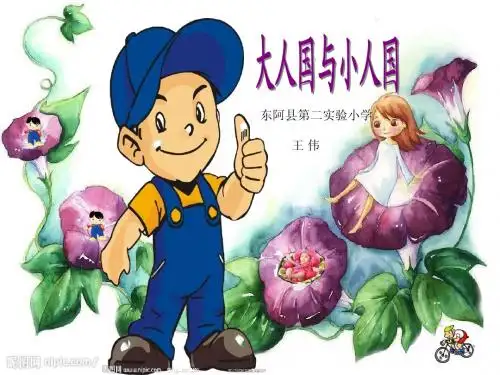大人国与小人国 (2)1