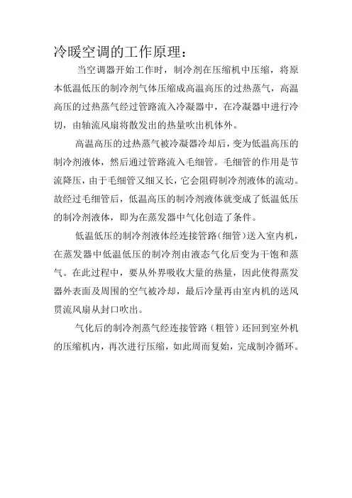 单冷空调的制冷工作原理