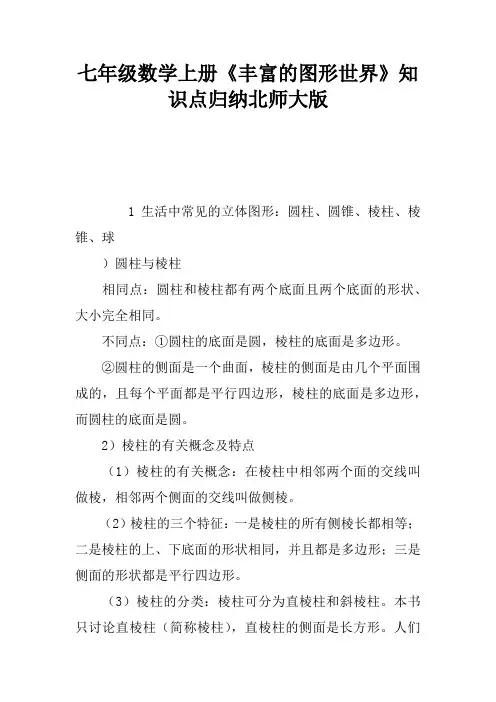 七年级数学上册《丰富的图形世界》知识点归纳北师大版