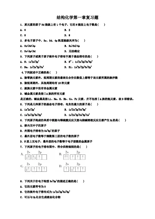 选修三结构化学第一章复习题