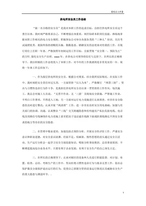 供电所安全员工作总结 2