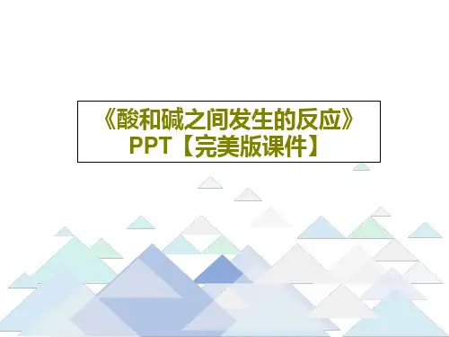 《酸和碱之间发生的反应》PPT【完美版课件】共34页