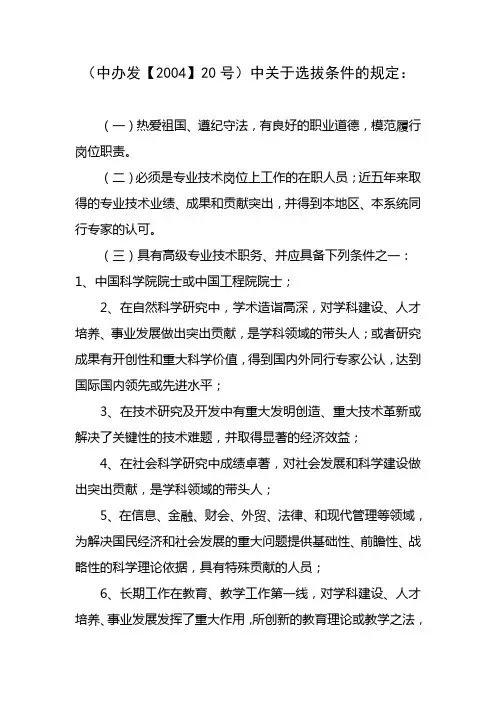 8办发【2004】20号文件关于选拔条件的规定