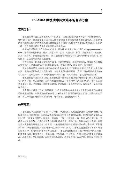 市场营销论文-橄榄油营销方案