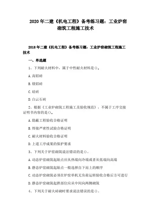 2020年二建《机电工程》备考练习题：工业炉窑砌筑工程施工技术