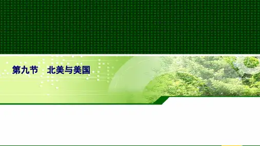 【区域地理】第三章 第九节 北美与美国