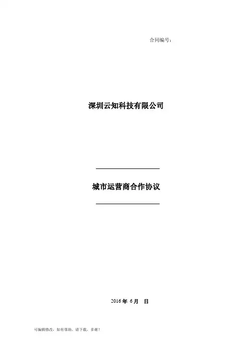 城市运营商合作协议