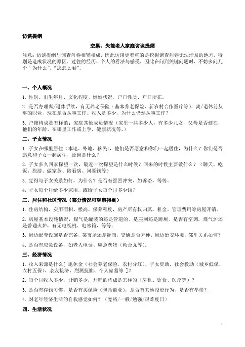 空巢、失能老人家庭访谈提纲