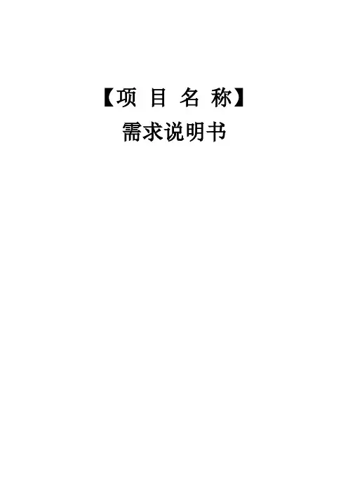 软件需求说明书模板
