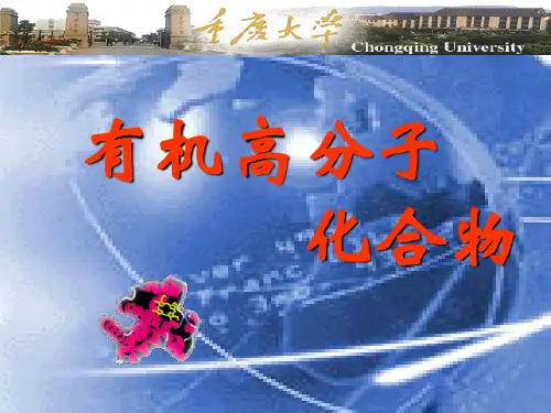 第十章有机高分子化合物