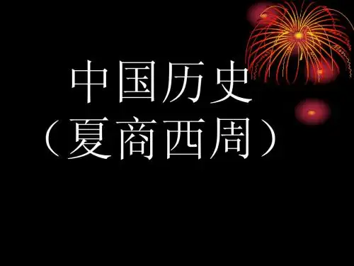 夏商西周